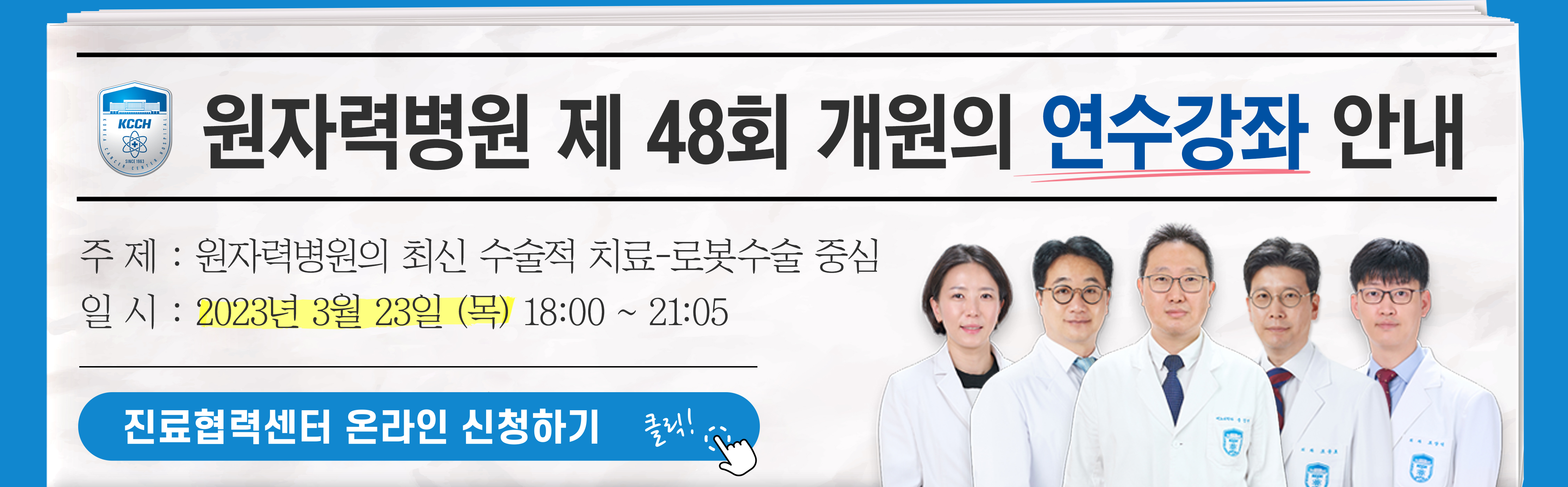 제48회 개원의 연수강좌 안내: